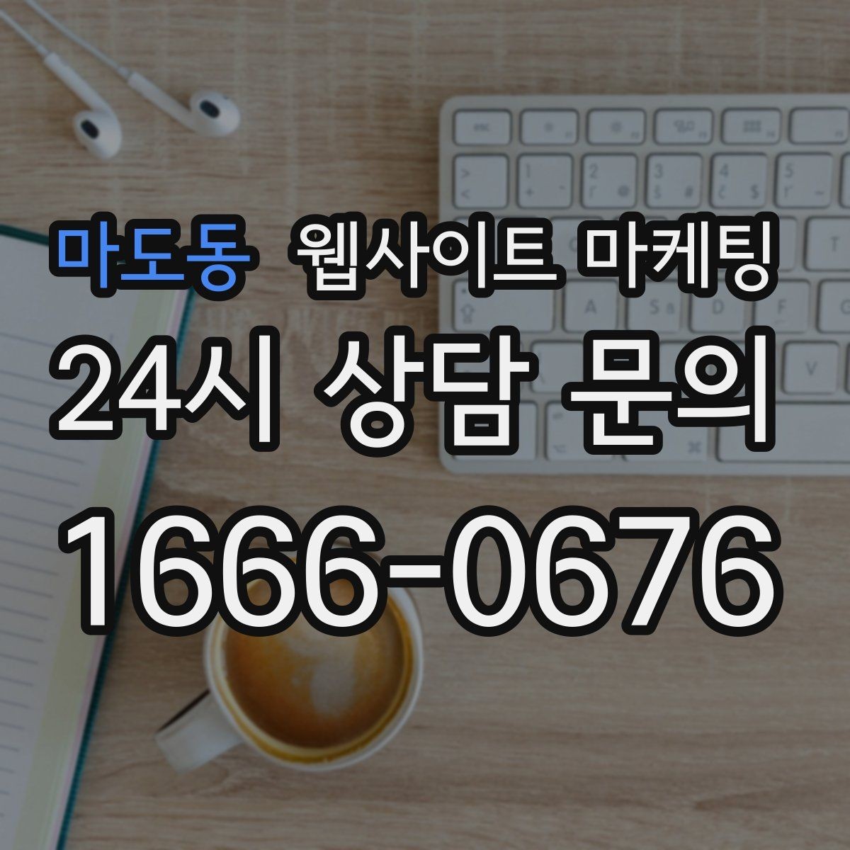 마도동 웹사이트 마케팅 제목이 비슷해 보일 때 쓸 수 있는 7가지 패턴