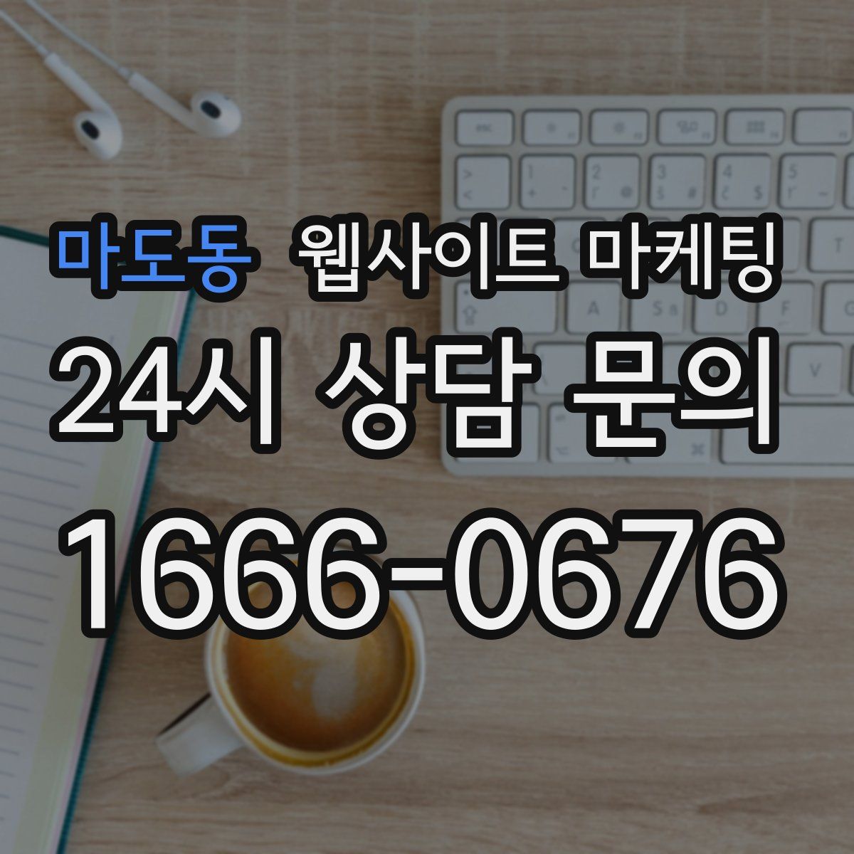 마도동 웹사이트 마케팅