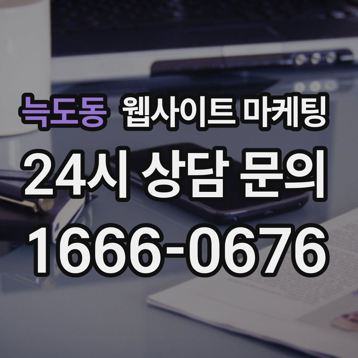 늑도동 웹사이트 마케팅