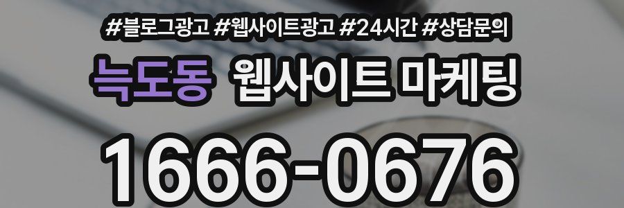 늑도동 웹사이트 마케팅