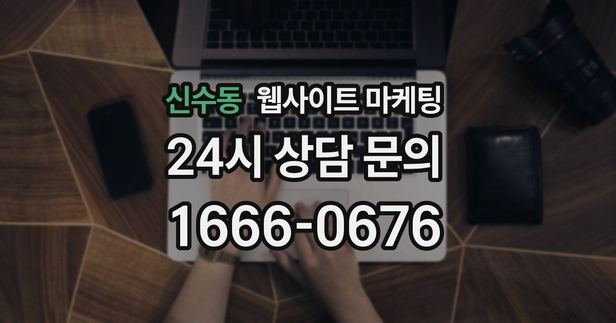 신수동 웹사이트 마케팅