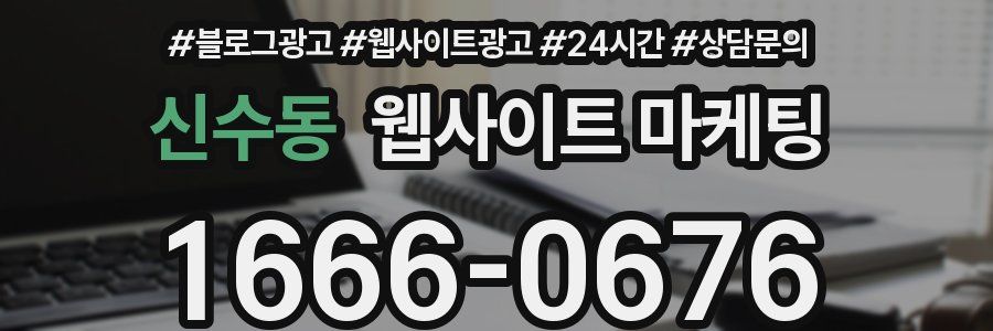신수동 웹사이트 마케팅