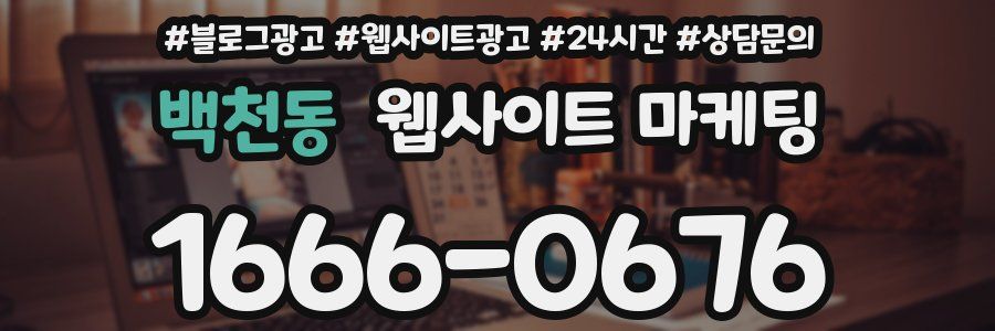 백천동 웹사이트 마케팅