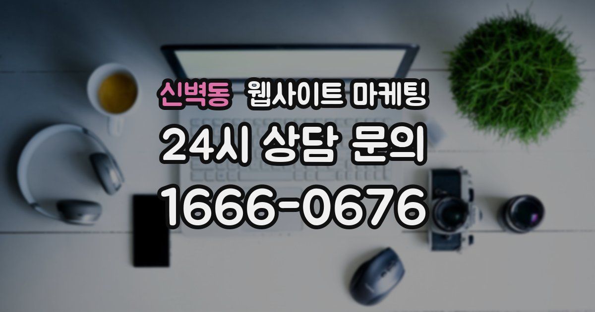 신벽동 웹사이트 마케팅