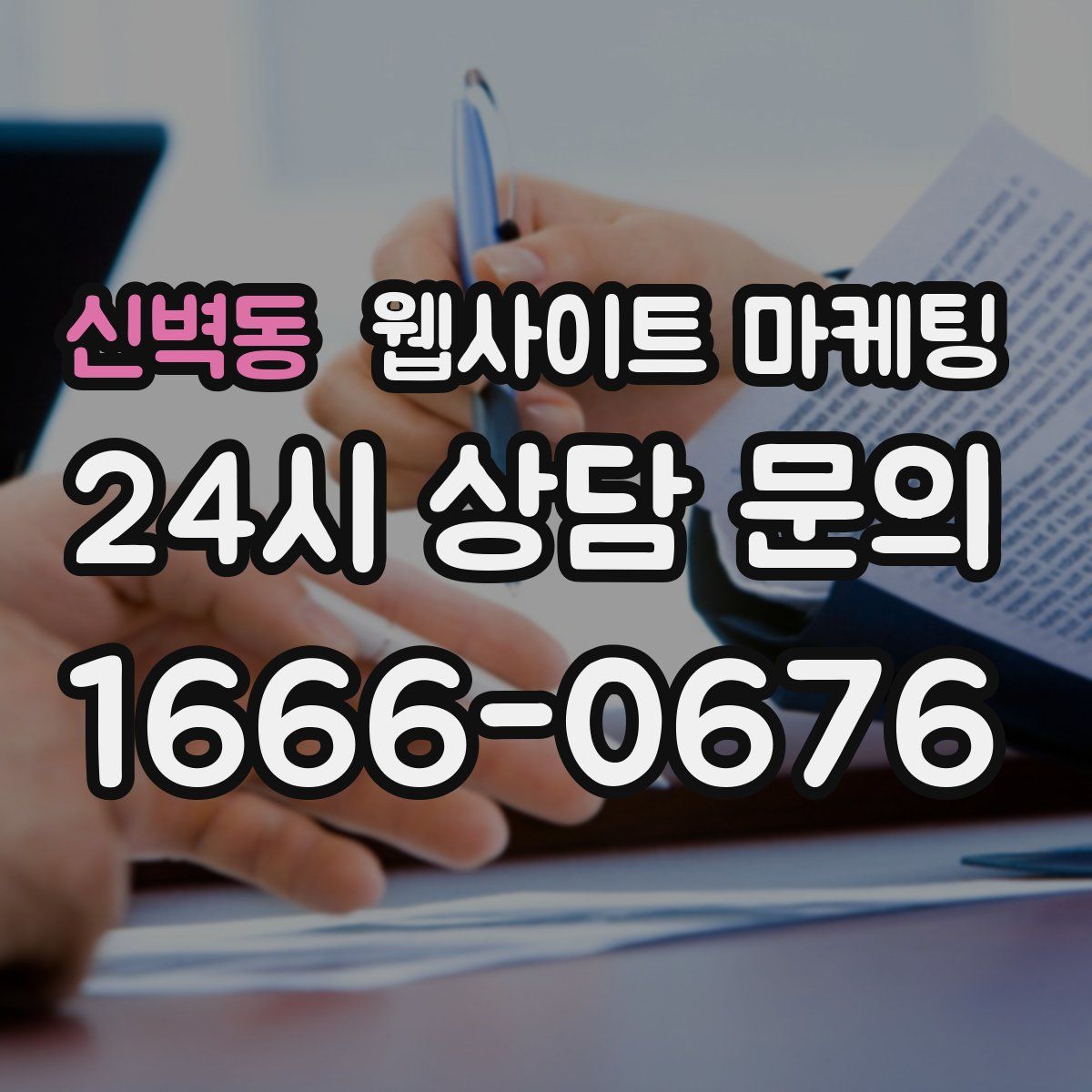 신벽동 웹사이트 마케팅