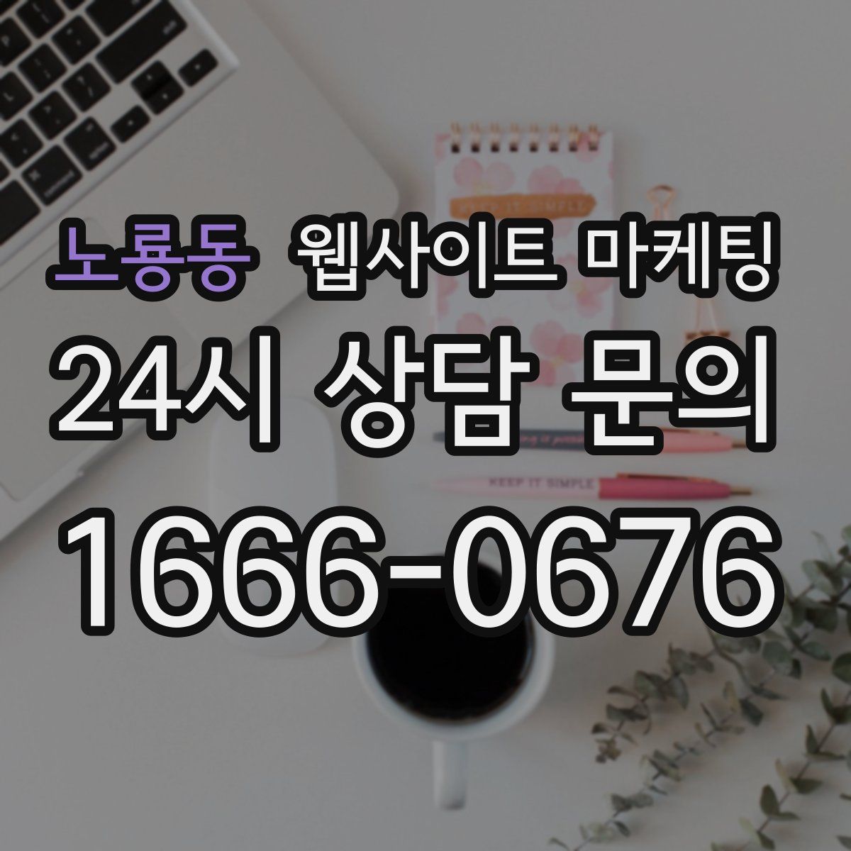 노룡동 웹사이트 마케팅
