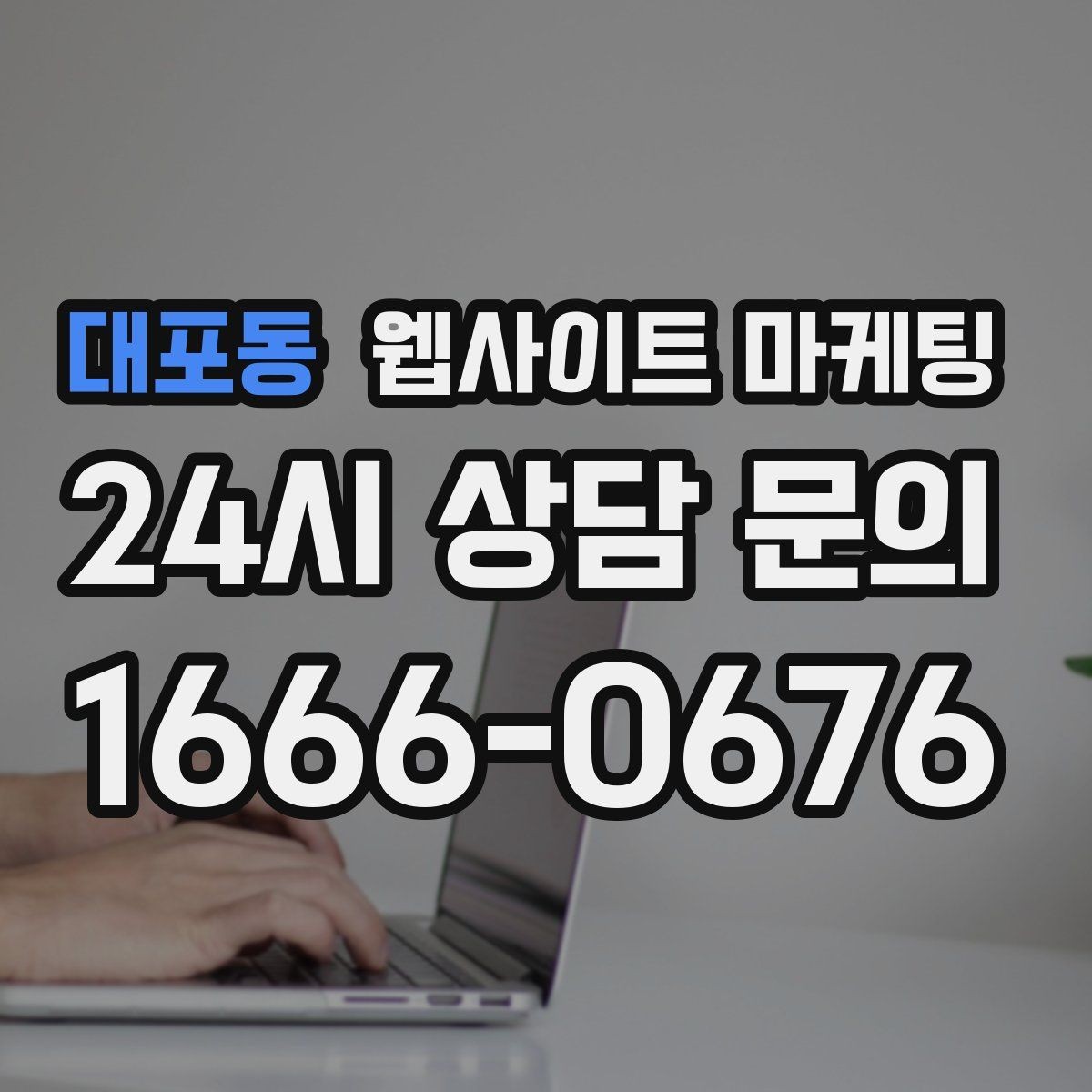 대포동 웹사이트 마케팅 지역 글과 서비스 페이지를 연결하는 3단계 흐름