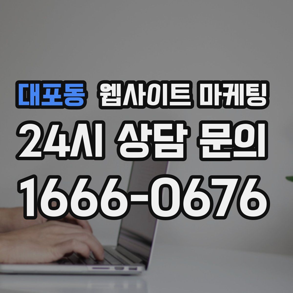 대포동 웹사이트 마케팅