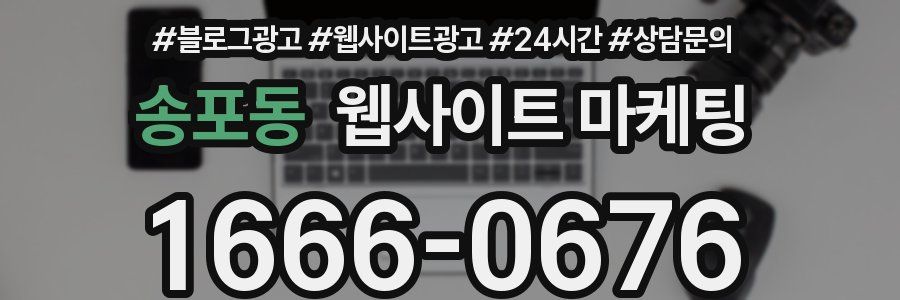 송포동 웹사이트 마케팅