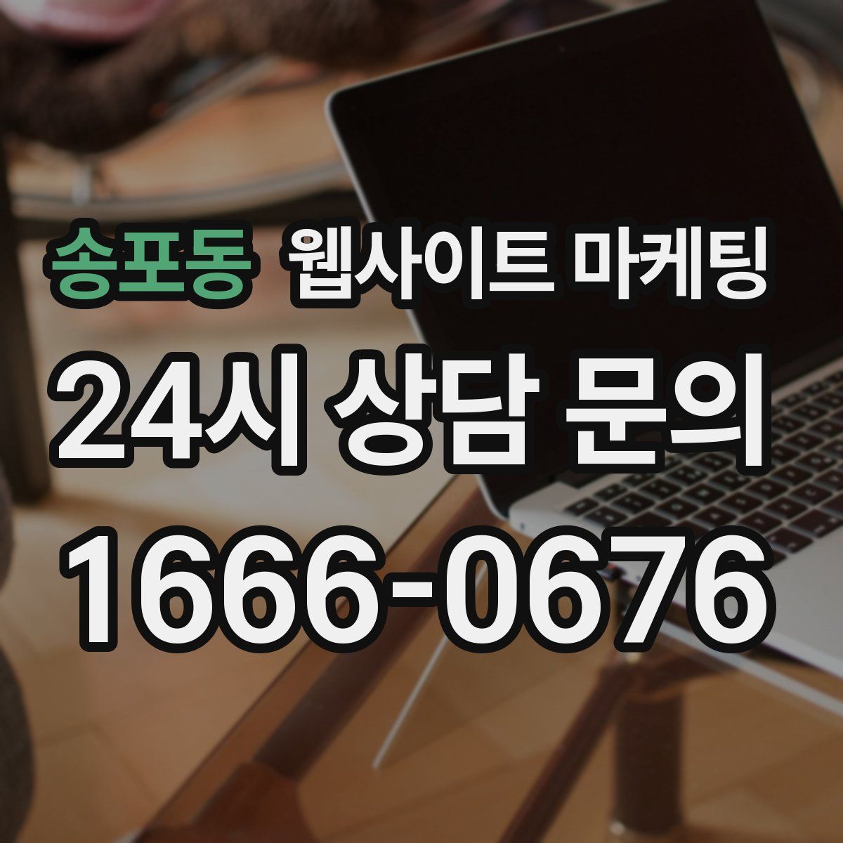 송포동 웹사이트 마케팅