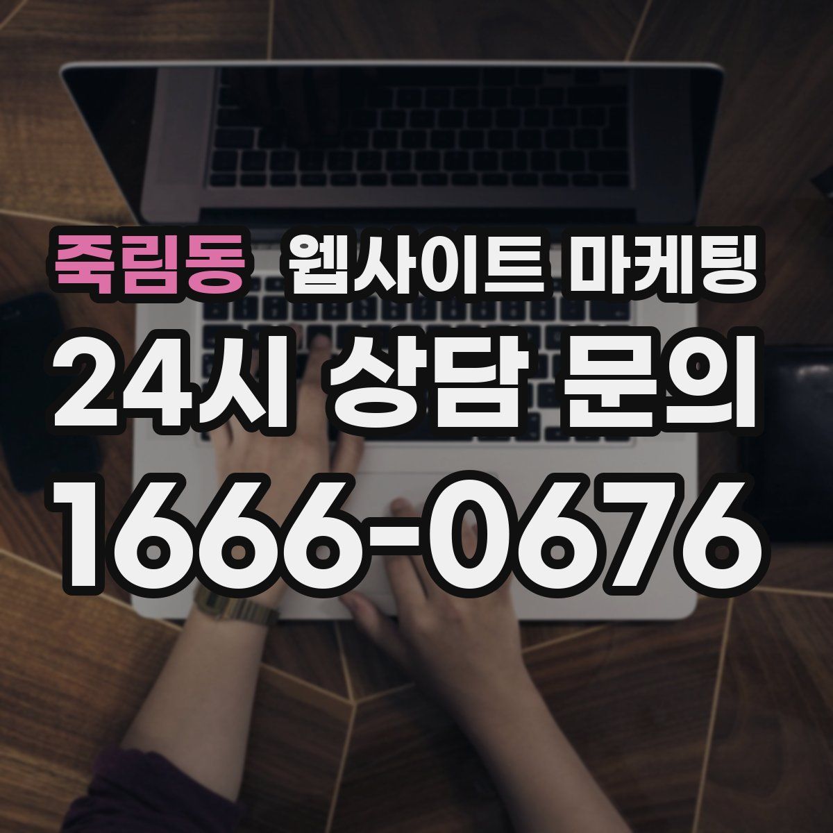 죽림동 웹사이트 마케팅