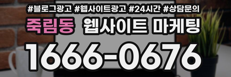 죽림동 웹사이트 마케팅