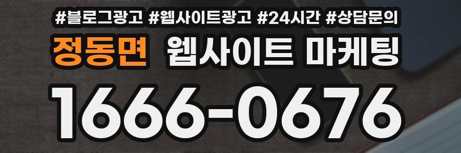 정동면 웹사이트 마케팅