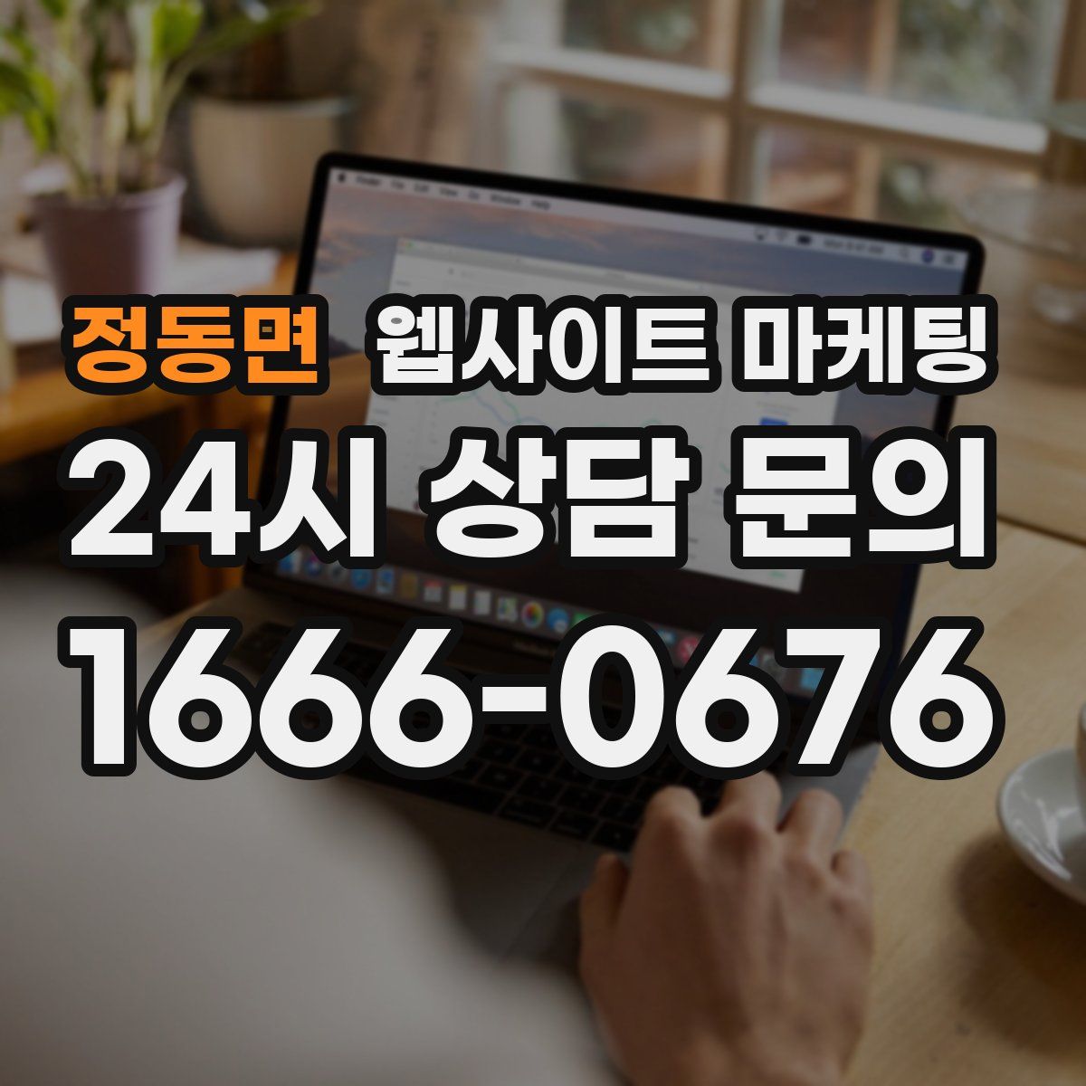 정동면 웹사이트 마케팅