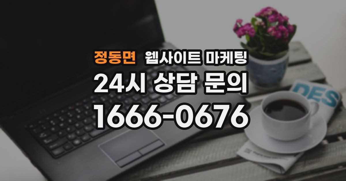 정동면 웹사이트 마케팅