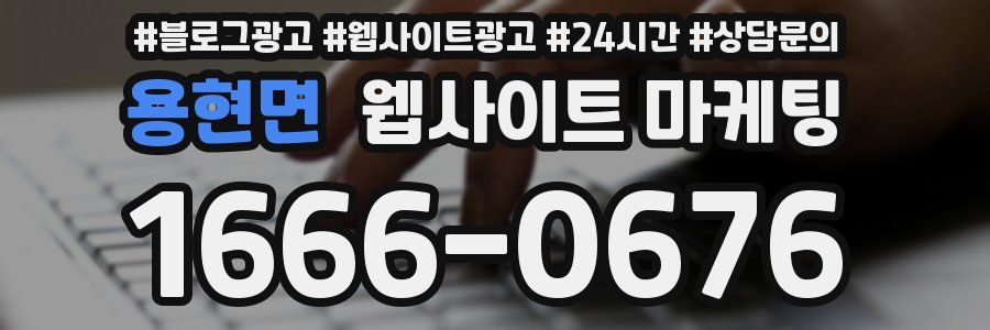 용현면 웹사이트 마케팅