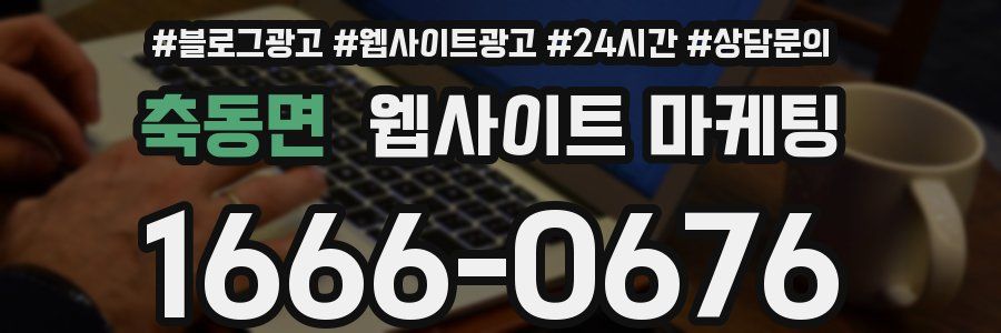 축동면 웹사이트 마케팅
