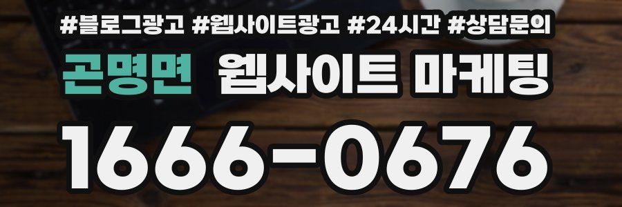 곤명면 웹사이트 마케팅