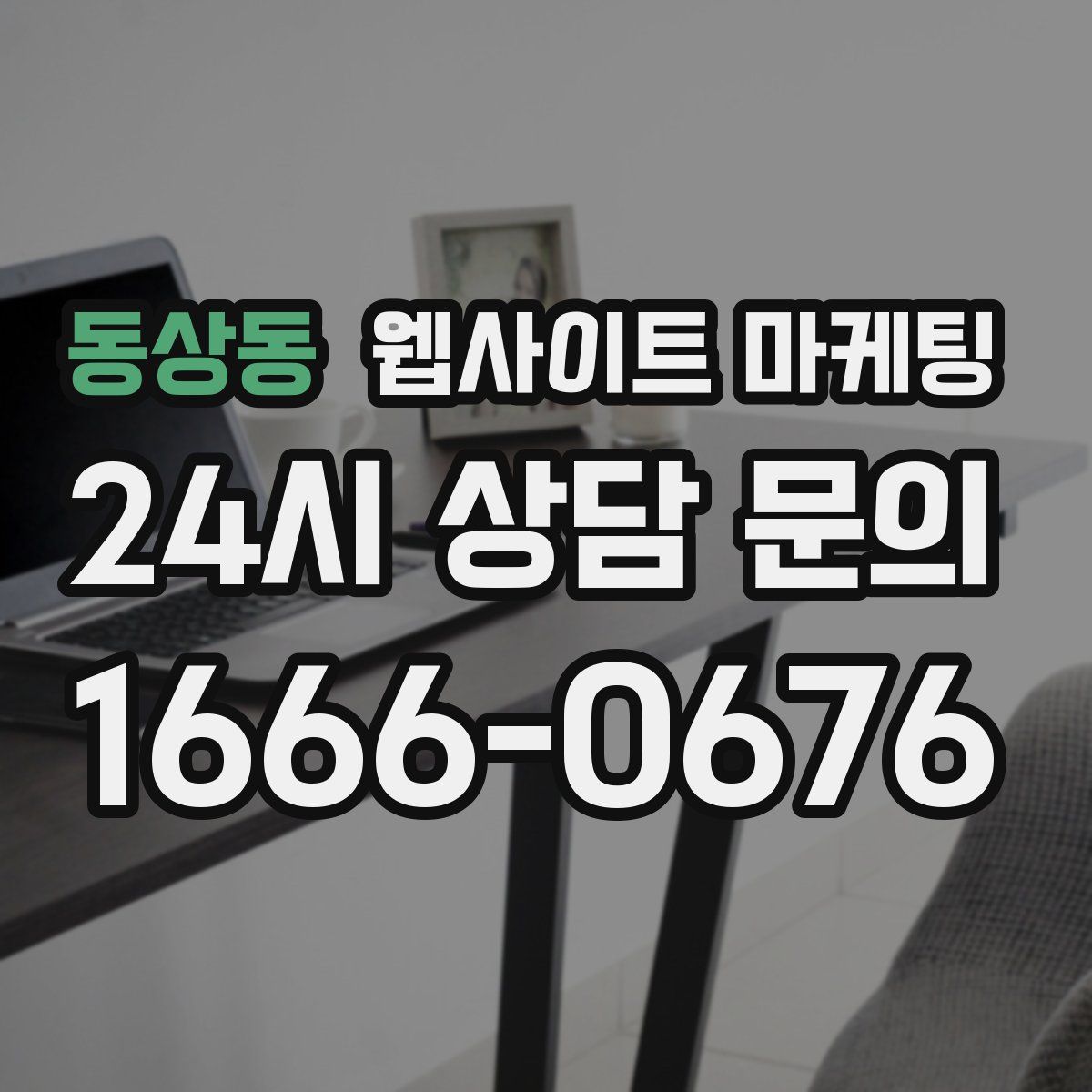 동상동 웹사이트 마케팅