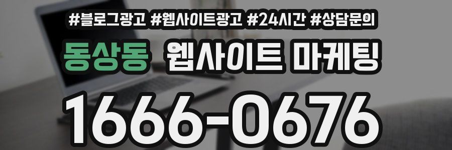 동상동 웹사이트 마케팅