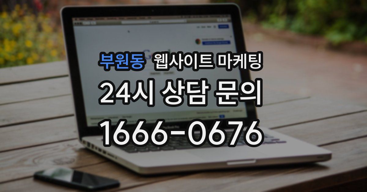 부원동 웹사이트 마케팅