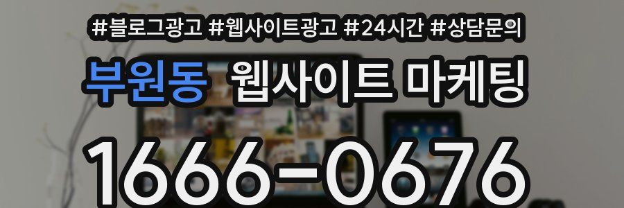 부원동 웹사이트 마케팅