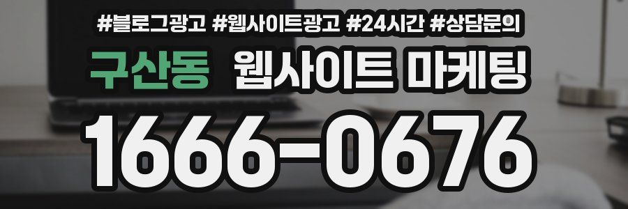 구산동 웹사이트 마케팅