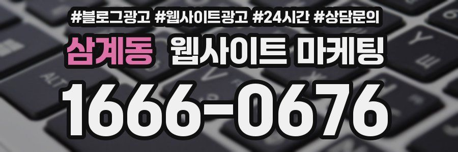 삼계동 웹사이트 마케팅