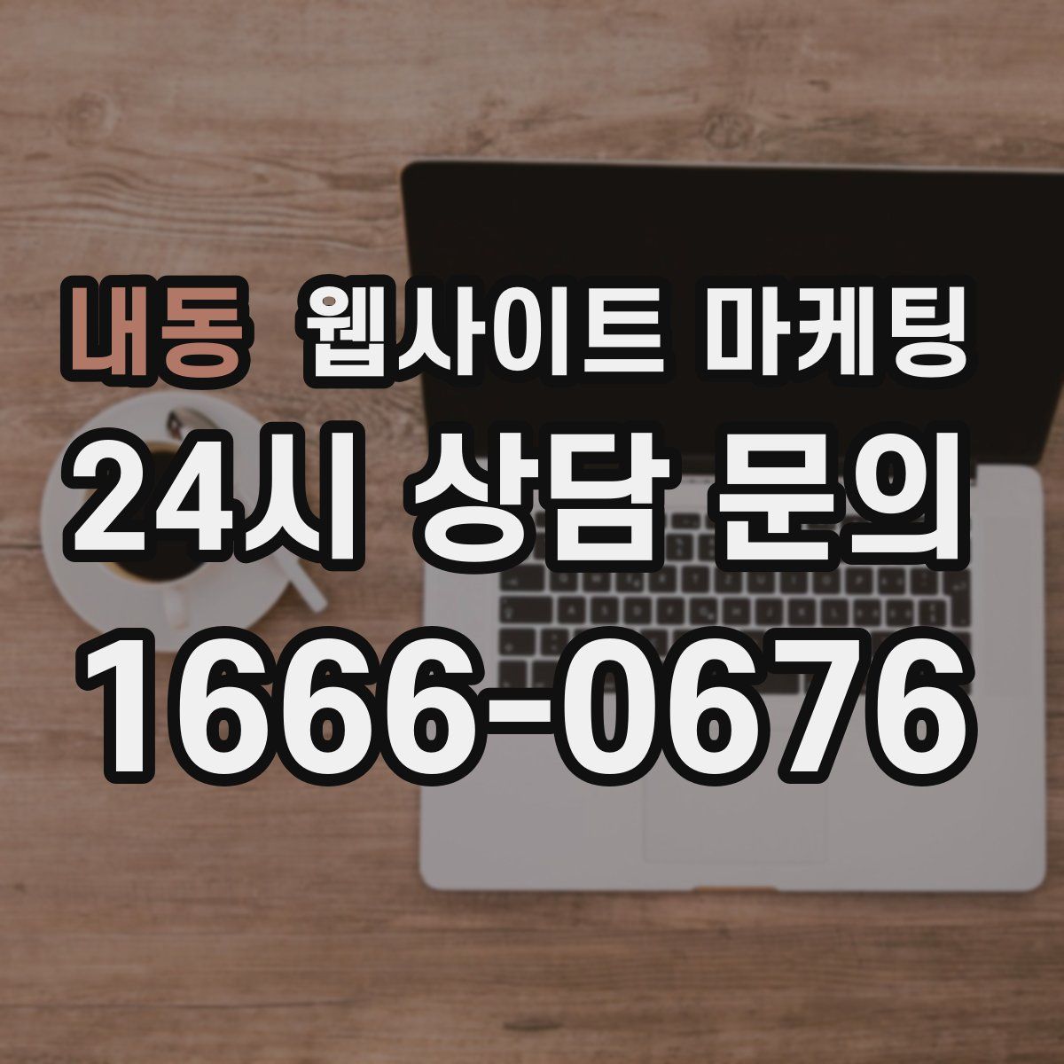 내동 웹사이트 마케팅