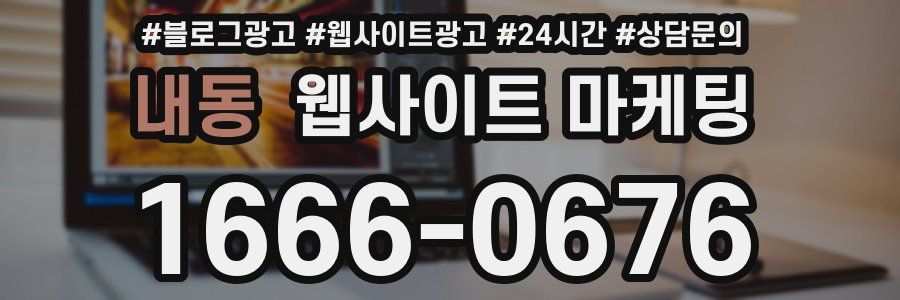 내동 웹사이트 마케팅