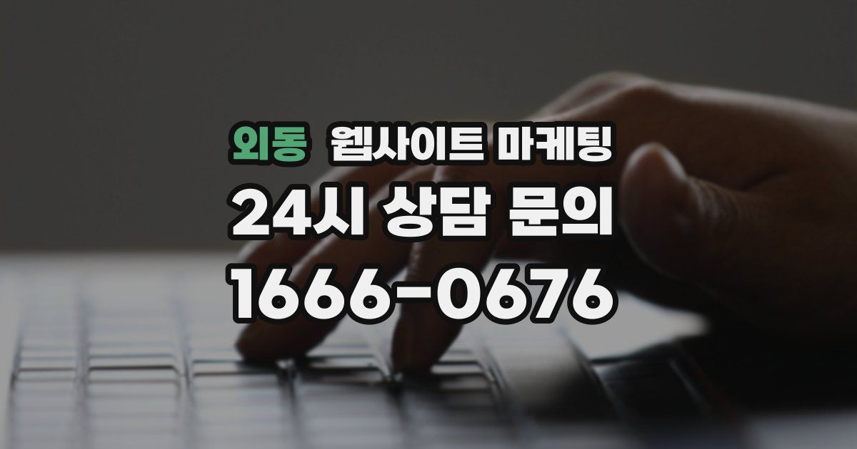 외동 웹사이트 마케팅