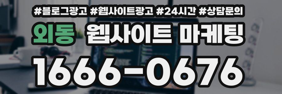 외동 웹사이트 마케팅