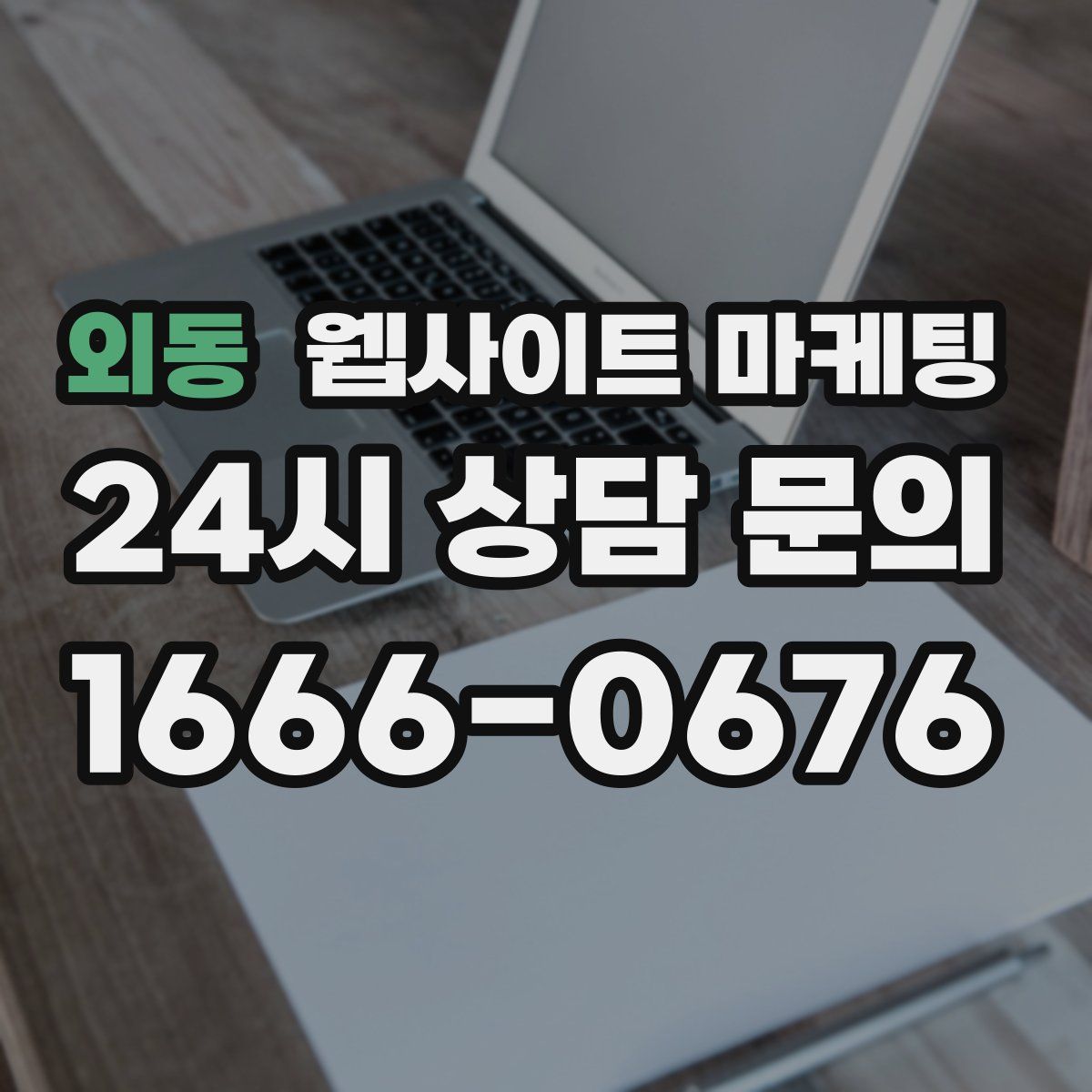 외동 웹사이트 마케팅