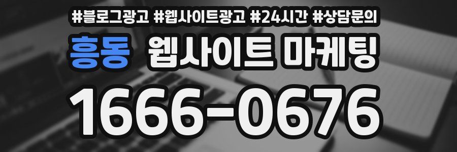 흥동 웹사이트 마케팅