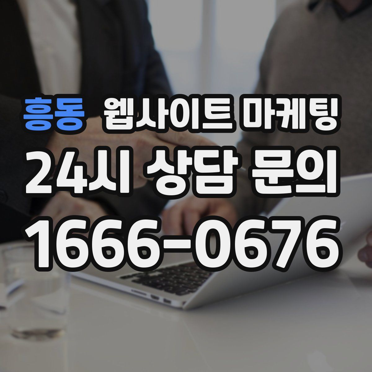 흥동 웹사이트 마케팅