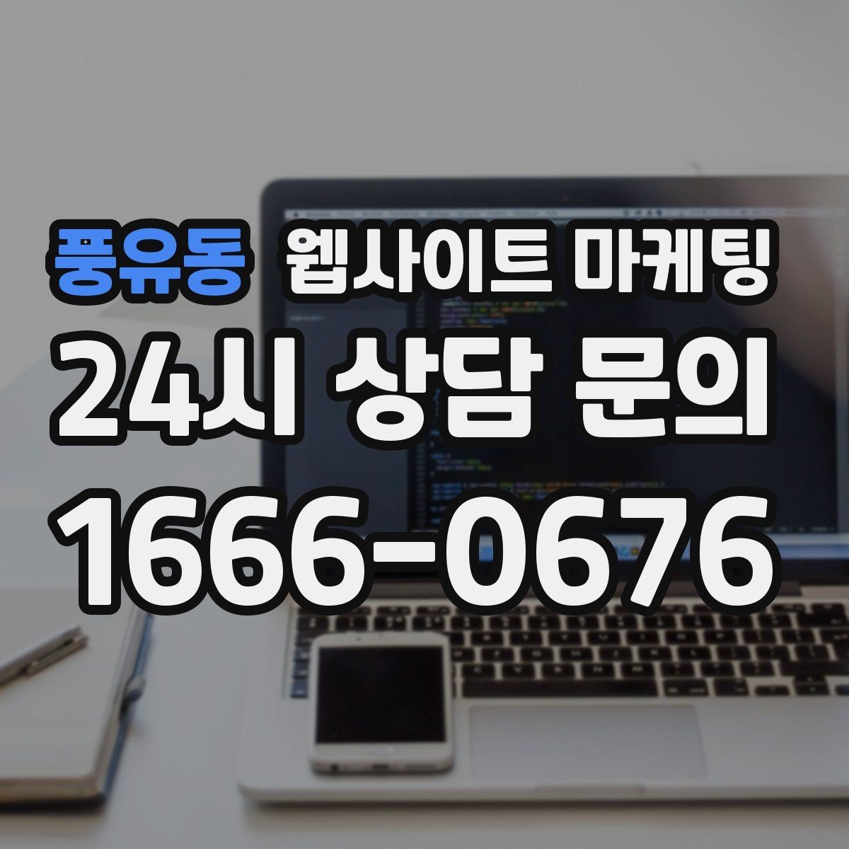 풍유동 웹사이트 마케팅 지역명과 서비스명을 자연스럽게 연결하는 제목 작성법