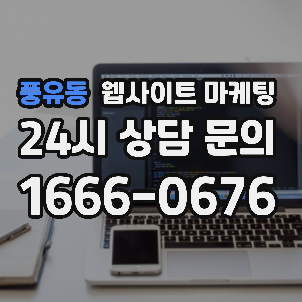 풍유동 웹사이트 마케팅