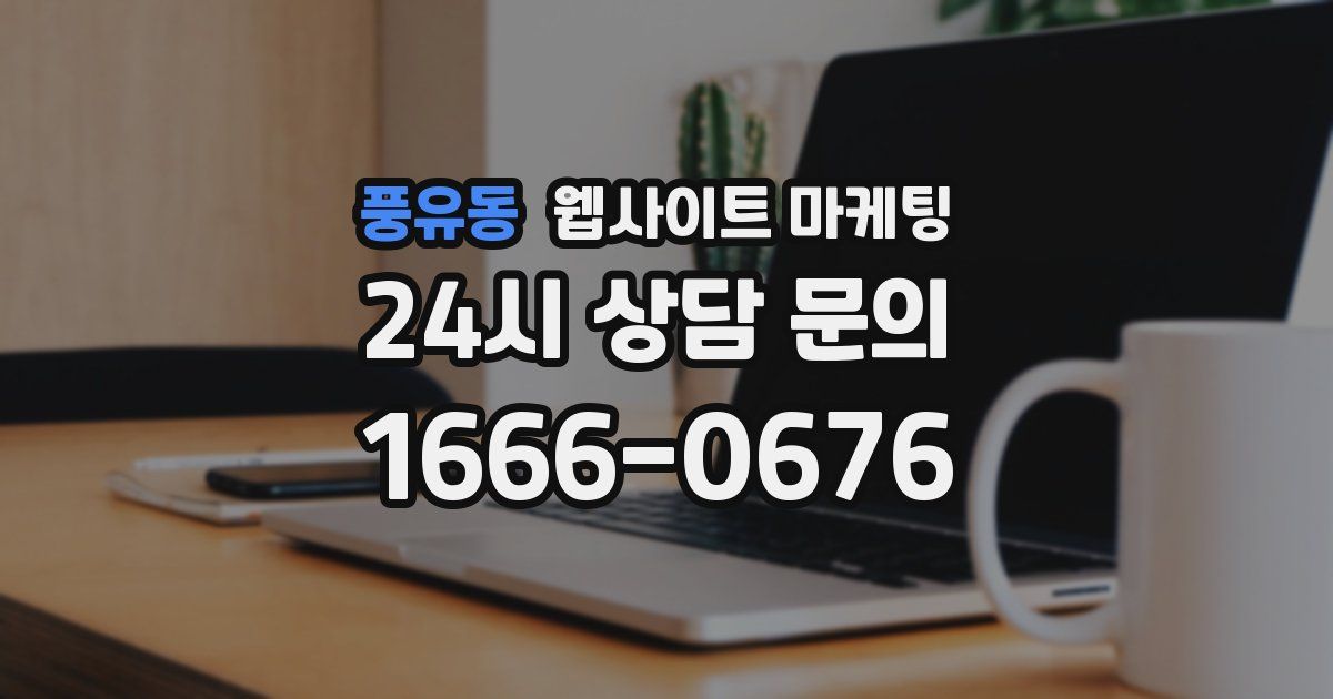 풍유동 웹사이트 마케팅
