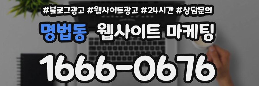 명법동 웹사이트 마케팅