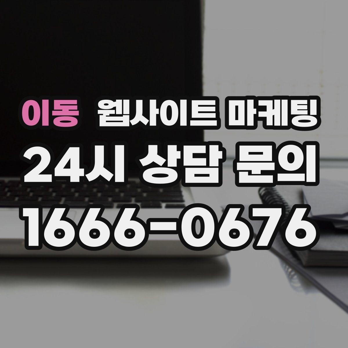 이동 웹사이트 마케팅 오픈 이벤트를 검색 글과 연결하는 방법