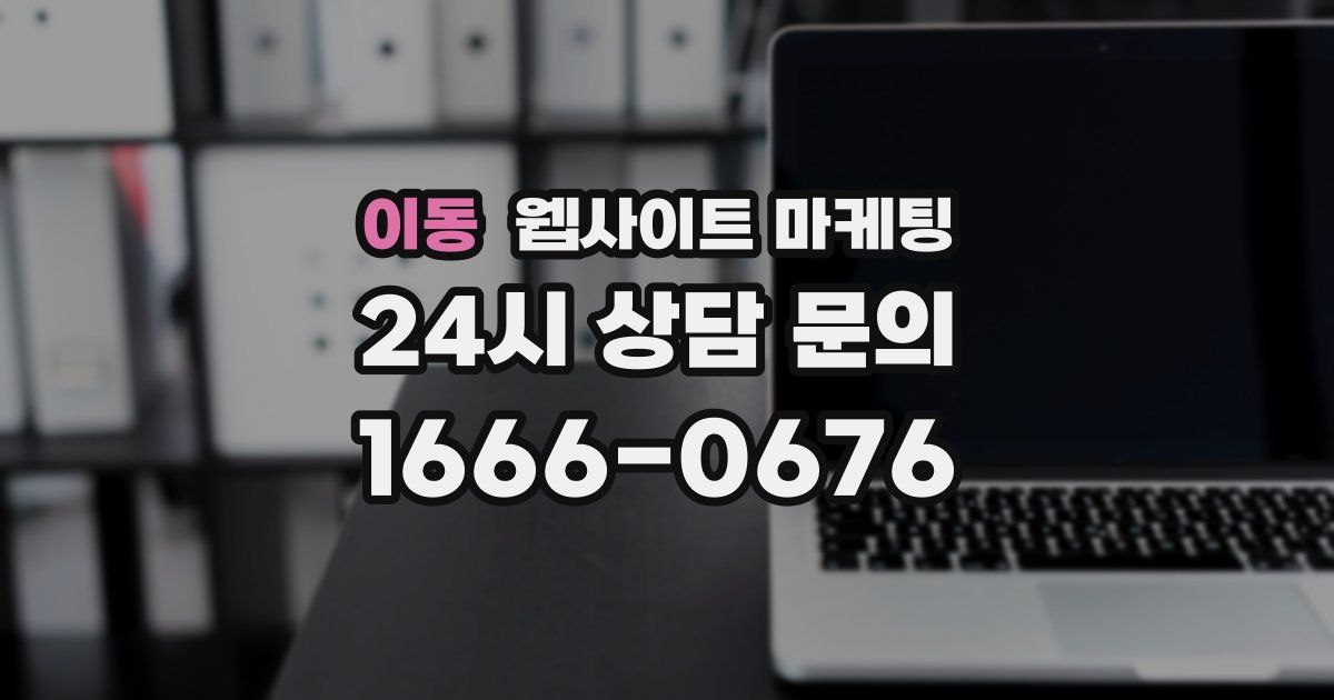 이동 웹사이트 마케팅