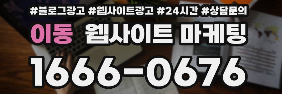 이동 웹사이트 마케팅