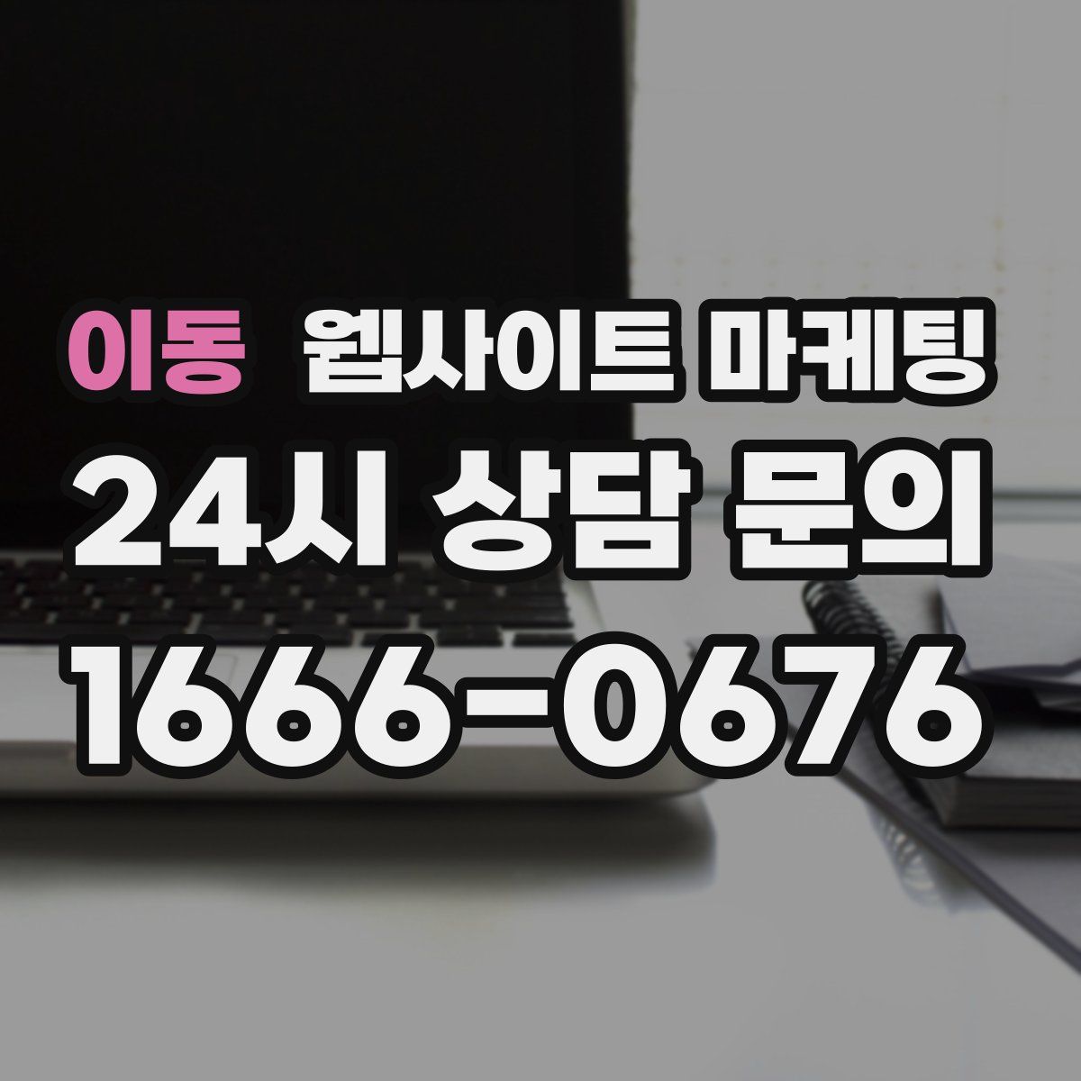 이동 웹사이트 마케팅