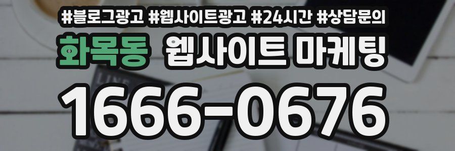 화목동 웹사이트 마케팅
