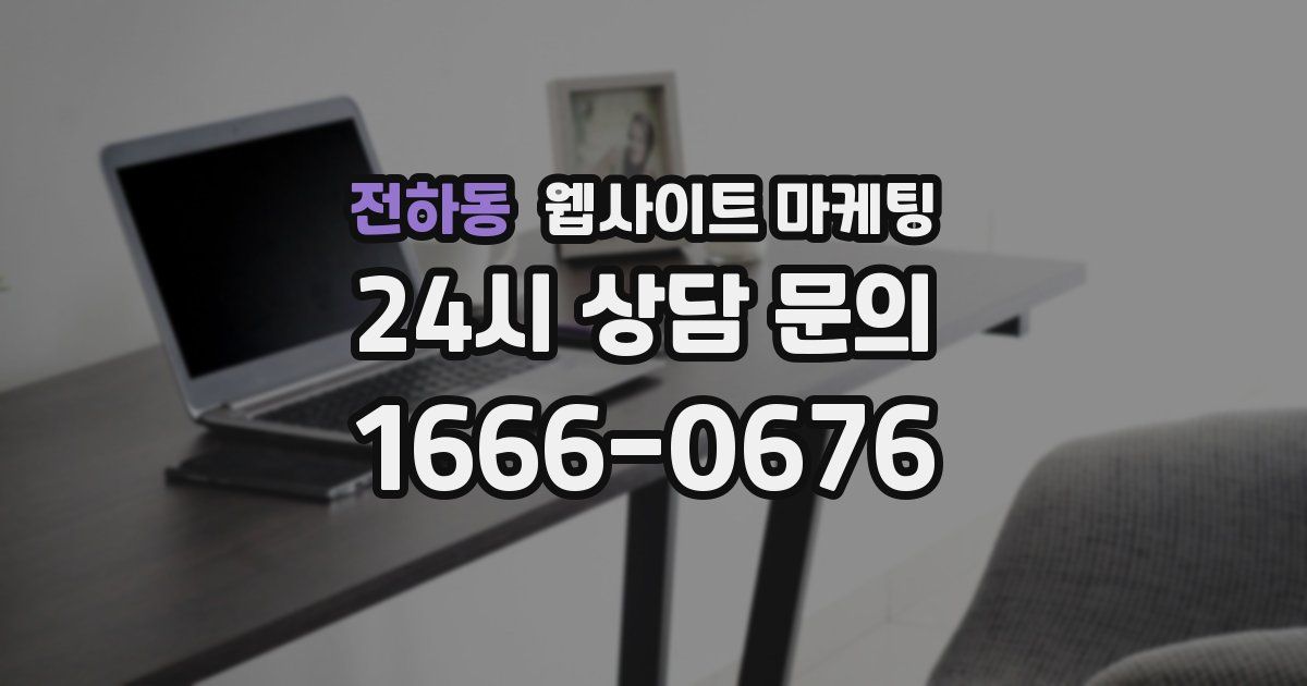 전하동 웹사이트 마케팅
