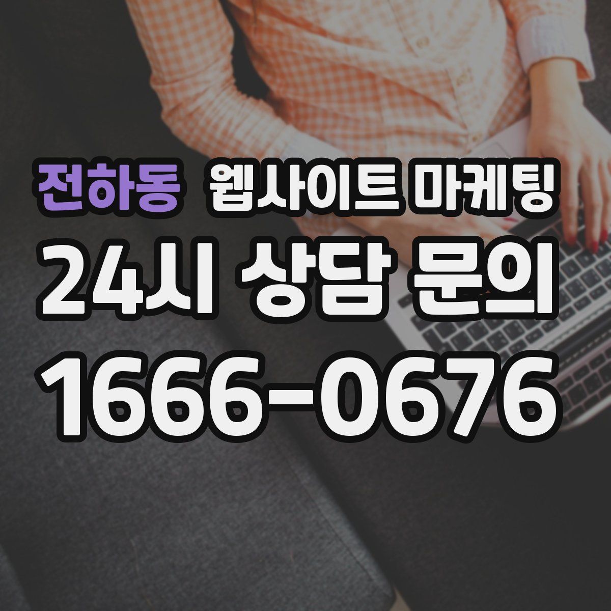 전하동 웹사이트 마케팅