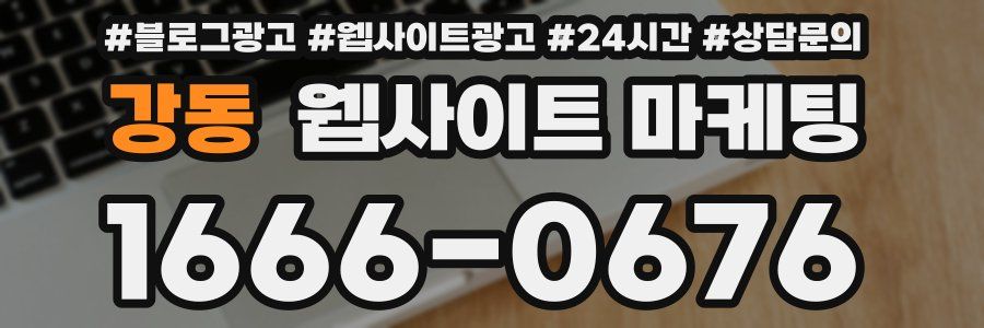 강동 웹사이트 마케팅
