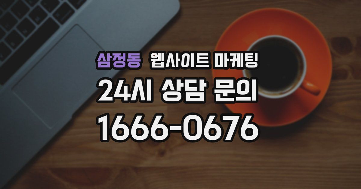 삼정동 웹사이트 마케팅
