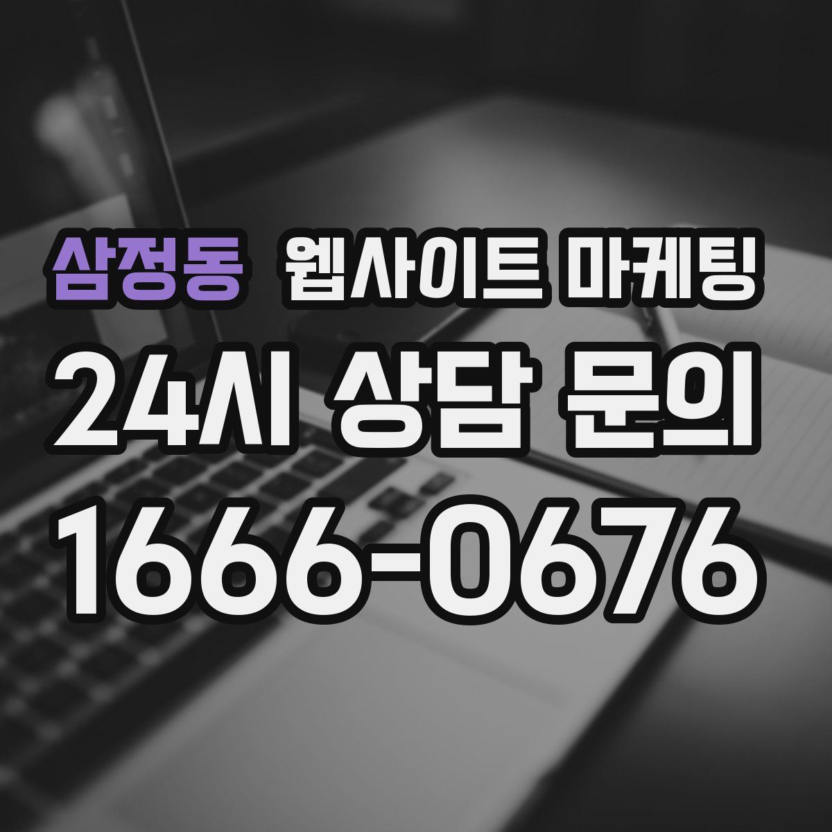 삼정동 웹사이트 마케팅
