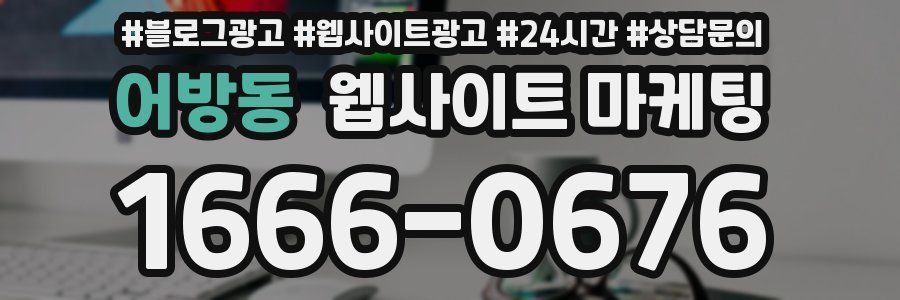 어방동 웹사이트 마케팅